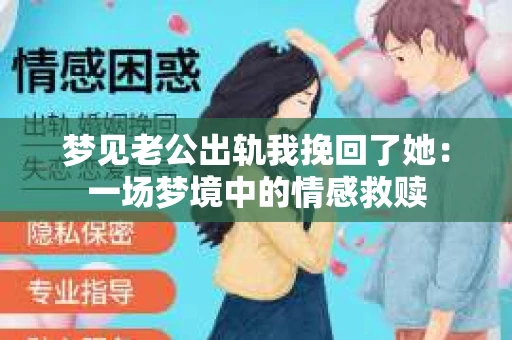 梦见老公出轨我挽回了她：一场梦境中的情感救赎