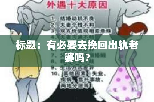 标题：有必要去挽回出轨老婆吗？