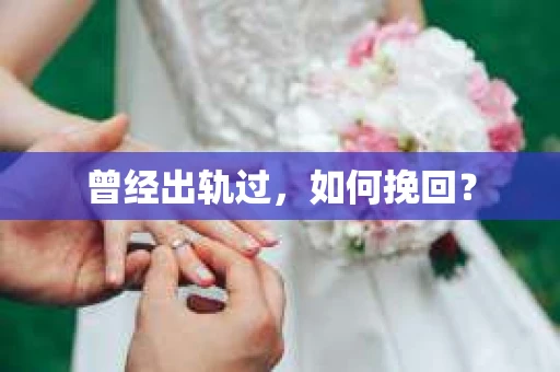 曾经出轨过，如何挽回？