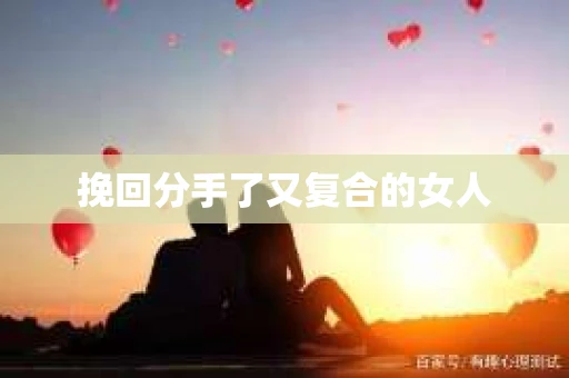 挽回分手了又复合的女人