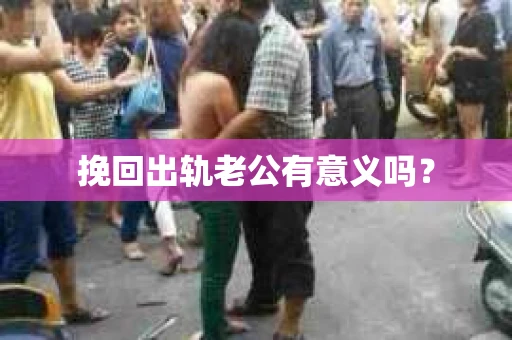 挽回出轨老公有意义吗？