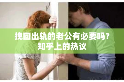 挽回出轨的老公有必要吗？知乎上的热议