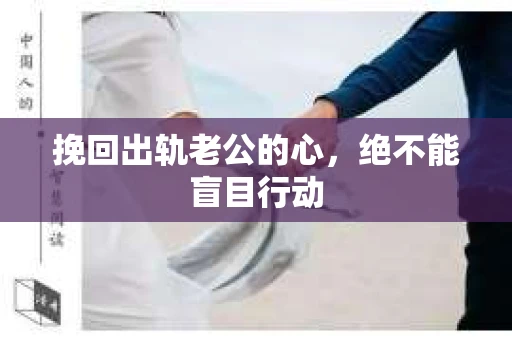 挽回出轨老公的心，绝不能盲目行动