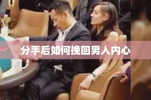 分手后如何挽回男人内心