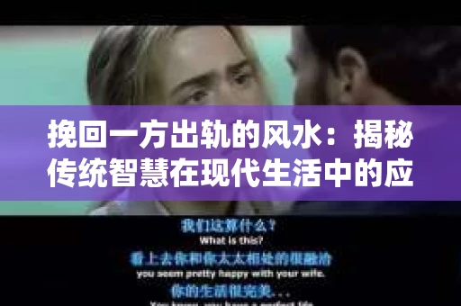 挽回一方出轨的风水：揭秘传统智慧在现代生活中的应用