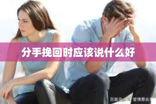 分手挽回时应该说什么好