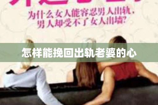 怎样能挽回出轨老婆的心 怎样能挽回出轨老婆的心