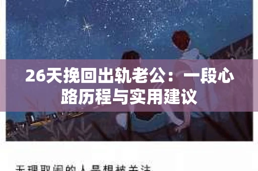 26天挽回出轨老公：一段心路历程与实用建议