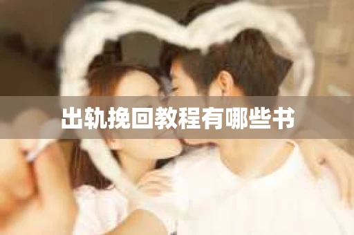 出轨挽回教程有哪些书