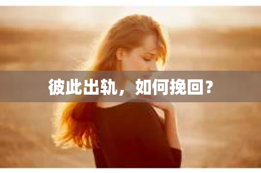 彼此出轨，如何挽回？