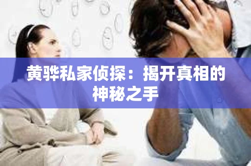 黄骅私家侦探：揭开真相的神秘之手