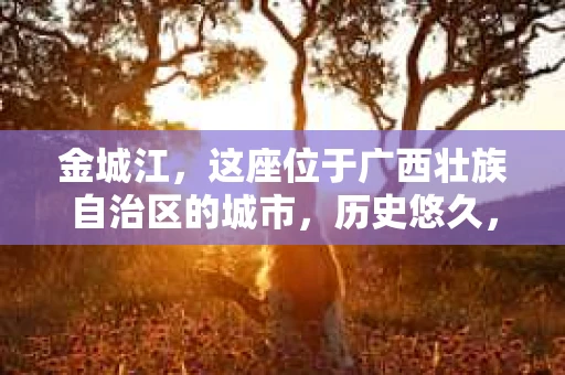 金城江，这座位于广西壮族自治区的城市，历史悠久，风景秀丽。然而，随着社会的发展，人们的生活节奏加快，一些问题也随之而来。比如，有些人可能会遇到一些棘手的问题，需要专业人士的帮助。那么，金城江有私家侦探么？这个问题，我来为大家解答。