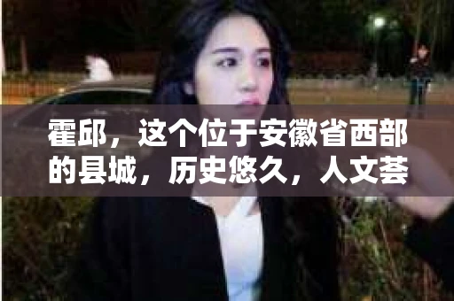 霍邱，这个位于安徽省西部的县城，历史悠久，人文荟萃。在这里，你是否也曾有过这样的疑问：“霍邱有私家侦探吗？”今天，就让我带你一探究竟。
