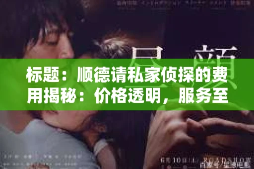 标题：顺德请私家侦探的费用揭秘：价格透明，服务至上