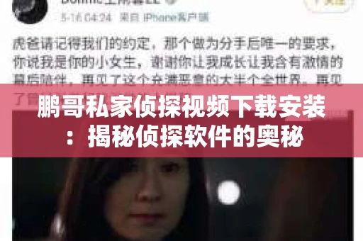 鹏哥私家侦探视频下载安装：揭秘侦探软件的奥秘