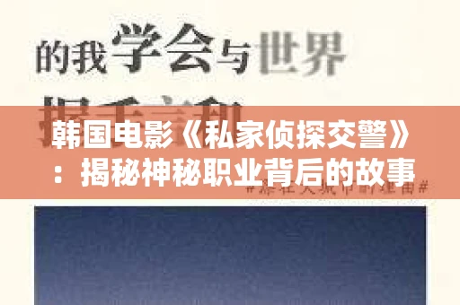 韩国电影《私家侦探交警》：揭秘神秘职业背后的故事