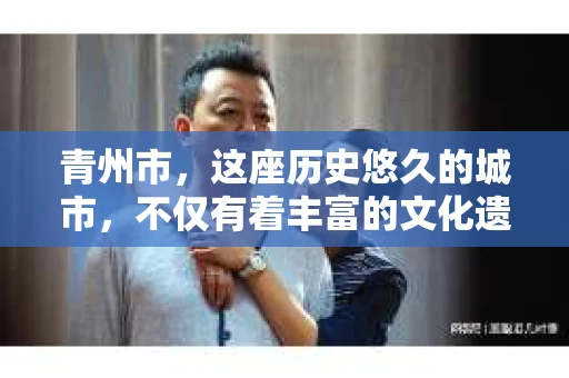 青州市，这座历史悠久的城市，不仅有着丰富的文化遗产，也有着现代生活的便捷。那么，问题来了——青州市有私家侦探公司吗？这个问题，对于需要侦探服务的人来说，无疑至关重要。接下来，我就来为大家揭开这个谜底。
