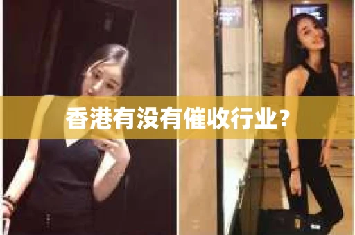 香港有没有催收行业？