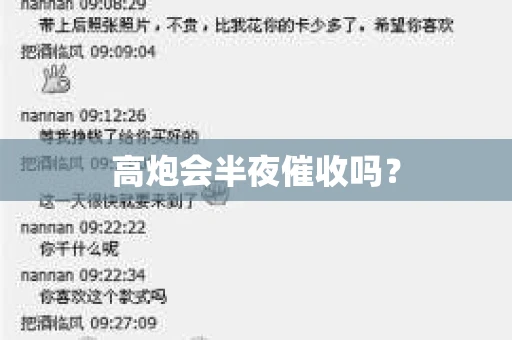 高炮会半夜催收吗？