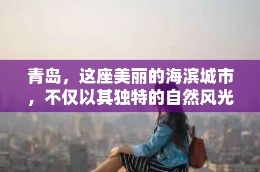 青岛，这座美丽的海滨城市，不仅以其独特的自然风光著称，更以其发达的经济和便捷的交通吸引了众多企业和个人。然而，随着商业活动的日益频繁，债务问题也日益凸显。这时，青岛专业催收公司的出现，无疑为解决债务问题提供了一种高效、合法的途径。