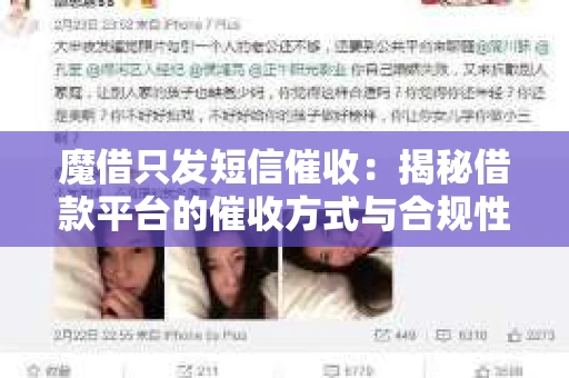 魔借只发短信催收：揭秘借款平台的催收方式与合规性