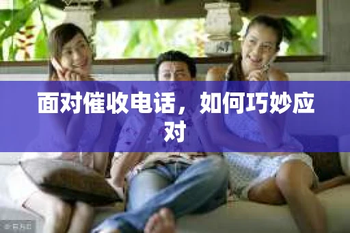 面对催收电话，如何巧妙应对