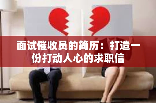 面试催收员的简历：打造一份打动人心的求职信