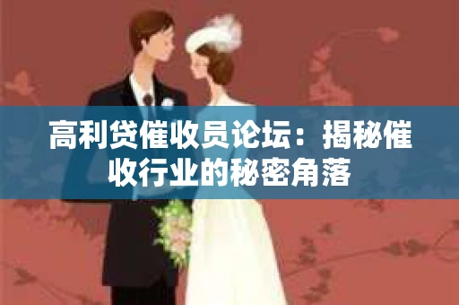 高利贷催收员论坛：揭秘催收行业的秘密角落