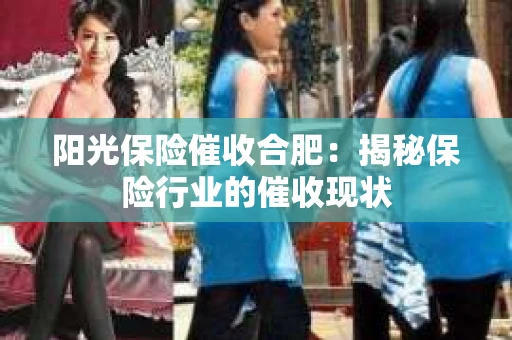 阳光保险催收合肥：揭秘保险行业的催收现状