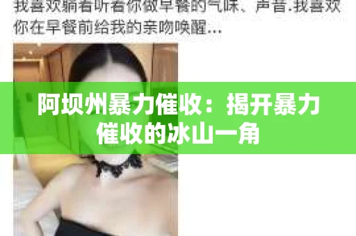 阿坝州暴力催收：揭开暴力催收的冰山一角