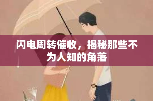 闪电周转催收，揭秘那些不为人知的角落