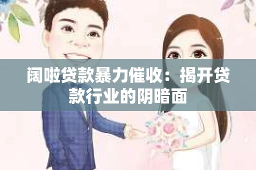 阔啦贷款暴力催收：揭开贷款行业的阴暗面