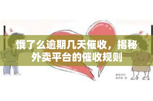 饿了么逾期几天催收，揭秘外卖平台的催收规则