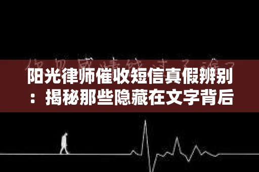 阳光律师催收短信真假辨别：揭秘那些隐藏在文字背后的秘密