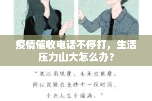 疫情催收电话不停打，生活压力山大怎么办？