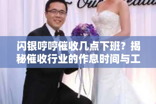 闪银哼哼催收几点下班？揭秘催收行业的作息时间与工作状态