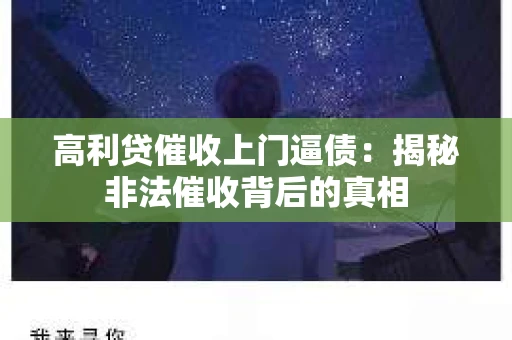 高利贷催收上门逼债：揭秘非法催收背后的真相