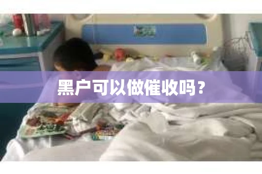 黑户可以做催收吗？