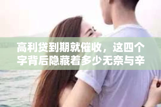 高利贷到期就催收，这四个字背后隐藏着多少无奈与辛酸。在这个充满诱惑与陷阱的金融世界里，我们该如何保护自己，避免陷入高利贷的泥潭？今天，就让我们一起来揭开高利贷到期催收的神秘面纱。