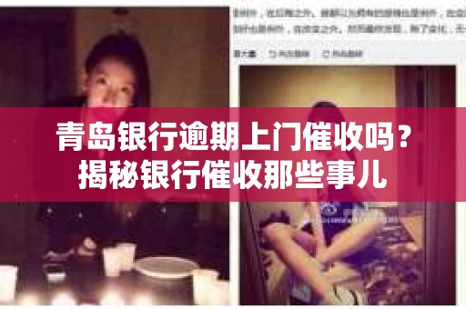 青岛银行逾期上门催收吗？揭秘银行催收那些事儿