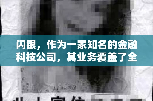 闪银，作为一家知名的金融科技公司，其业务覆盖了全国多个城市。那么，闪银在湖南株洲是否有催收业务呢？今天，我们就来聊聊这个话题。