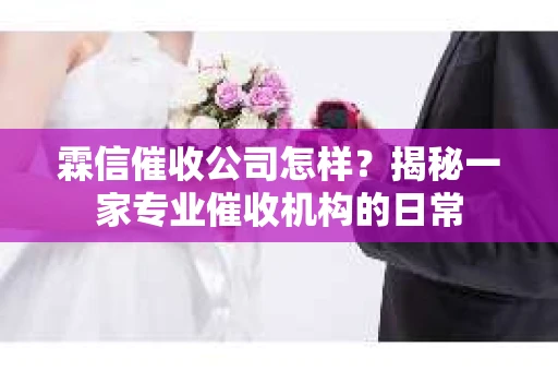 霖信催收公司怎样？揭秘一家专业催收机构的日常