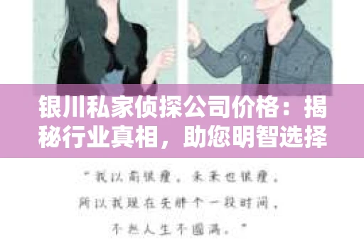 银川私家侦探公司价格：揭秘行业真相，助您明智选择