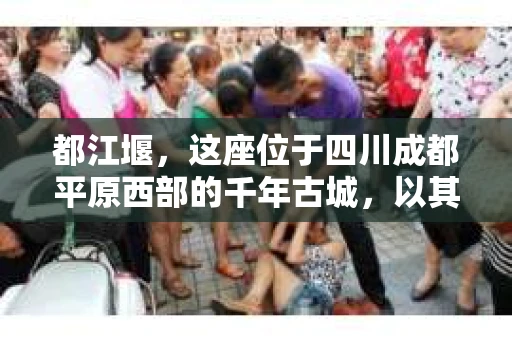 都江堰，这座位于四川成都平原西部的千年古城，以其独特的自然风光和深厚的历史文化底蕴吸引着无数游客。然而，在这座美丽的城市中，有时也会出现一些让人头疼的问题，比如家庭纠纷、财产纠纷等。这时候，找一位专业的私家侦探来帮忙，就显得尤为重要。那么，都江堰哪里可以招到私家侦探呢？下面，我就来为大家详细介绍一下。
