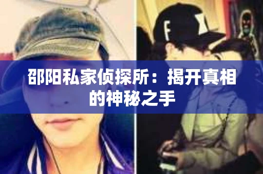 邵阳私家侦探所：揭开真相的神秘之手