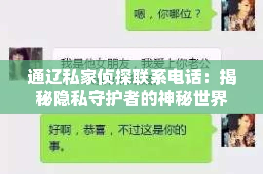 通辽私家侦探联系电话：揭秘隐私守护者的神秘世界