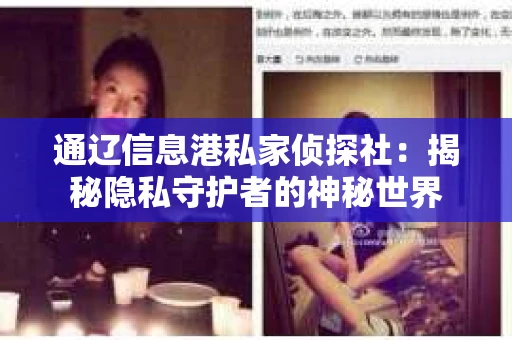 通辽信息港私家侦探社：揭秘隐私守护者的神秘世界