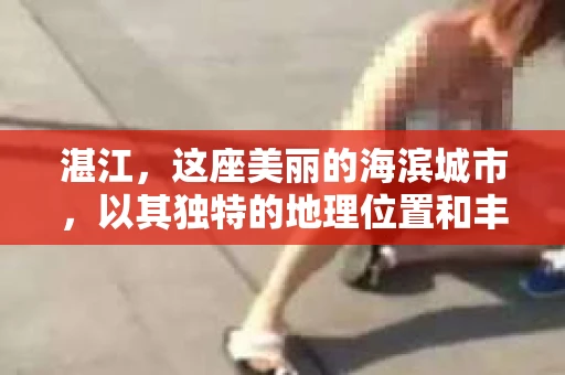 湛江，这座美丽的海滨城市，以其独特的地理位置和丰富的文化底蕴吸引着无数游客。然而，在繁忙的生活中，总有一些问题让人困扰，比如，当个人隐私或财产受到侵犯时，我们是否可以寻求私家侦探的帮助呢？那么，请问湛江有私家侦探吗？