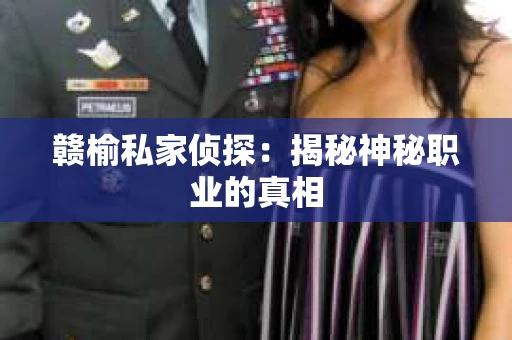 赣榆私家侦探：揭秘神秘职业的真相