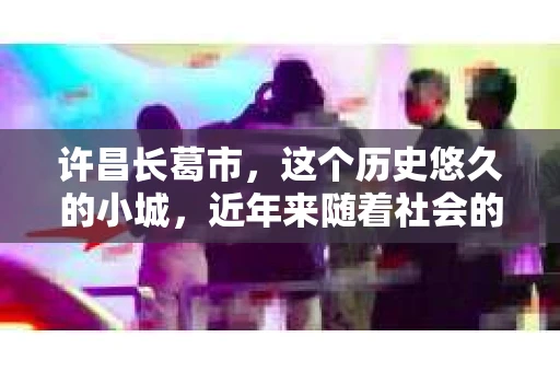 许昌长葛市，这个历史悠久的小城，近年来随着社会的发展，人们的生活节奏加快，对于私家侦探的需求也逐渐增多。那么，许昌长葛市有私家侦探吗？这个问题，让我带你一探究竟。